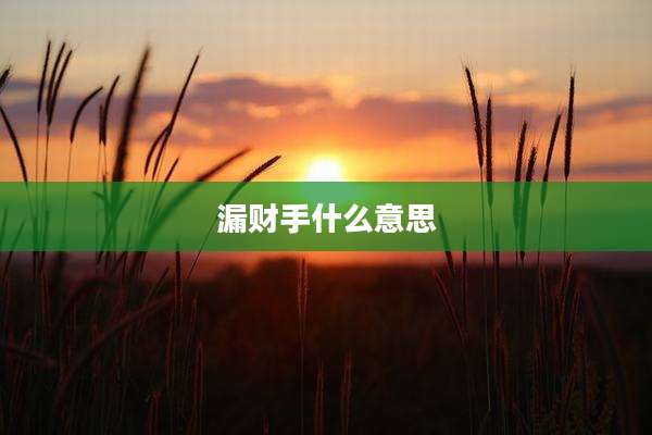 漏财手什么意思