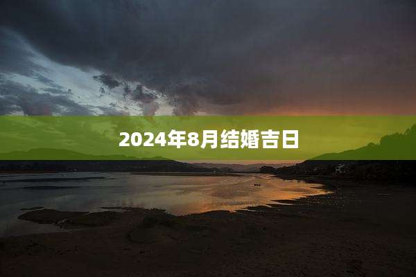 2024年8月结婚吉日