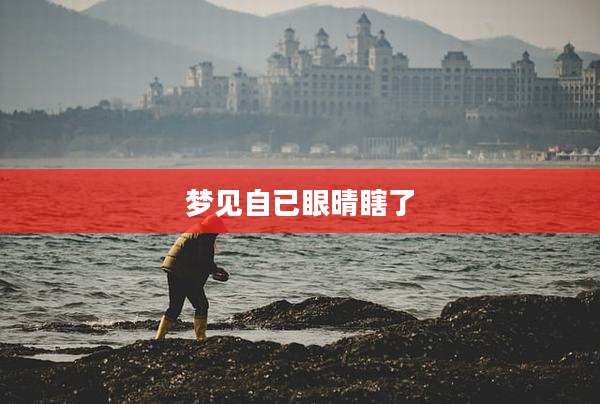 梦见自已眼晴瞎了