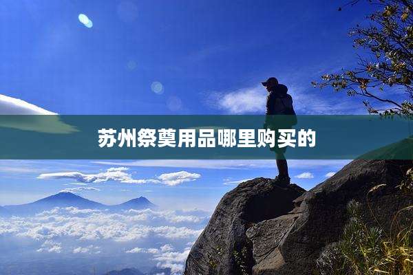 苏州祭奠用品哪里购买的