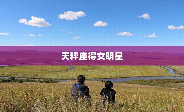 天秤座得女明星