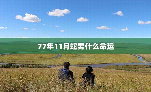 77年11月蛇男什么命运