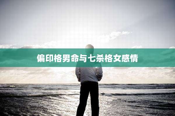偏印格男命与七杀格女感情