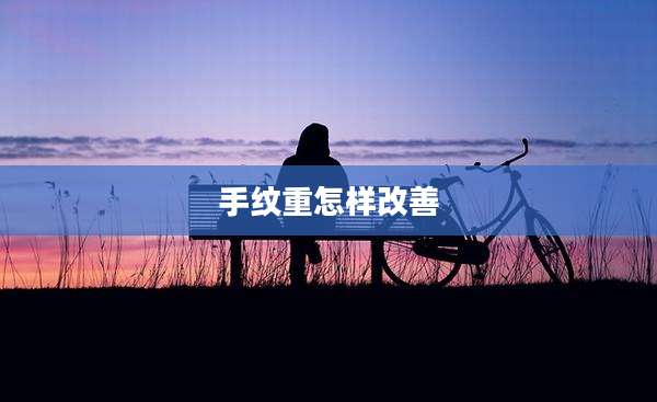 手纹重怎样改善