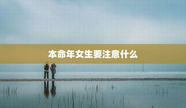 本命年女生要注意什么