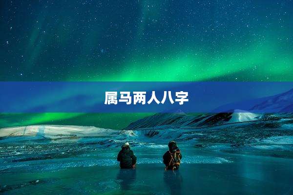 属马两人八字