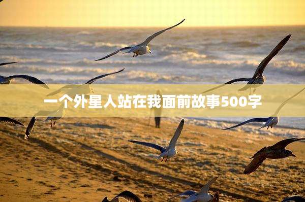 一个外星人站在我面前故事500字