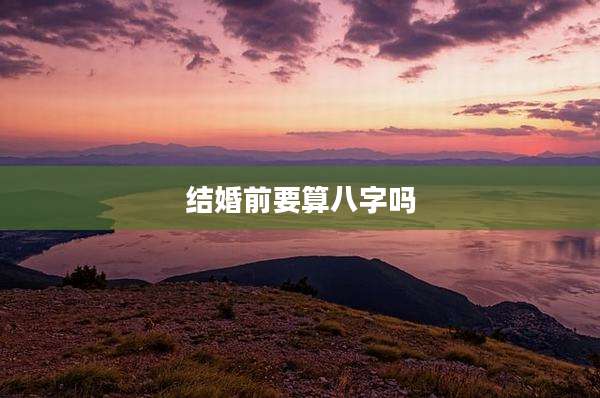 结婚前要算八字吗