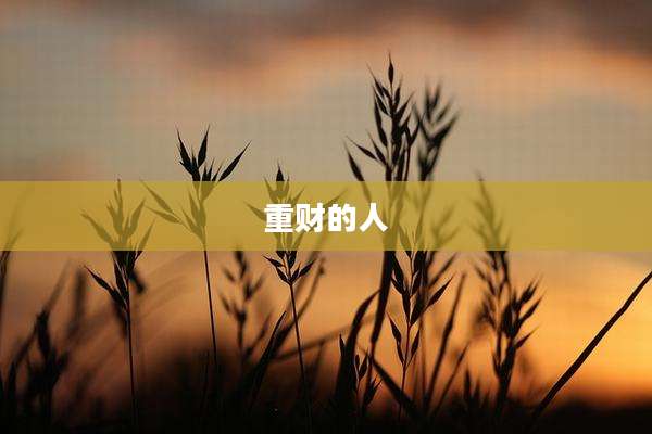 重财的人