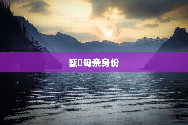 甄嬛母亲身份