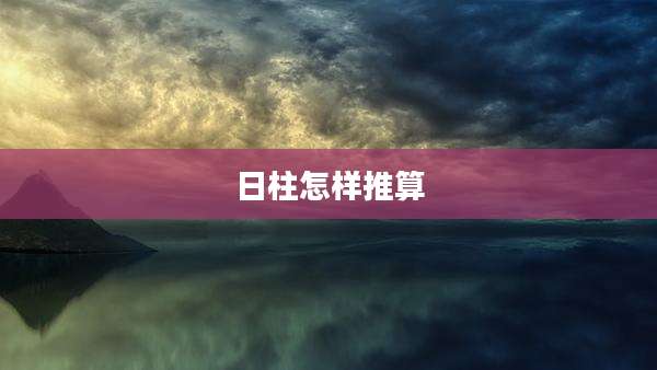 日柱怎样推算