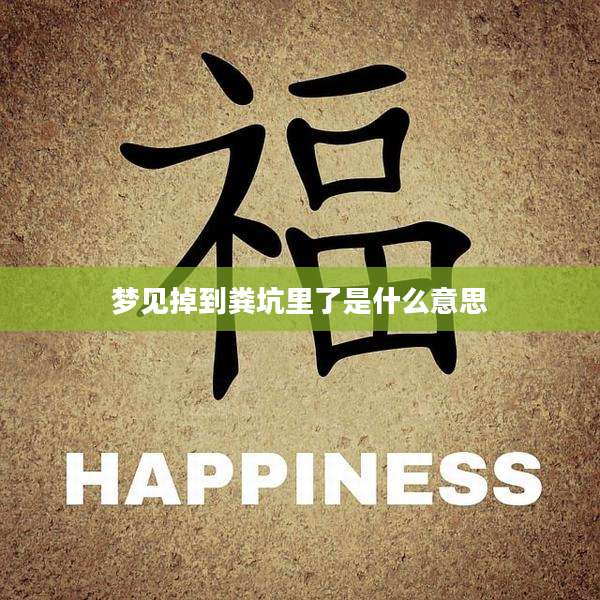 梦见掉到粪坑里了是什么意思