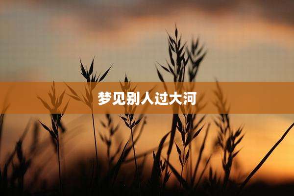 梦见别人过大河