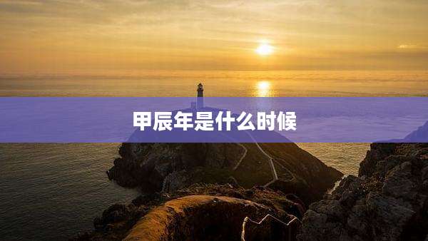 甲辰年是什么时候