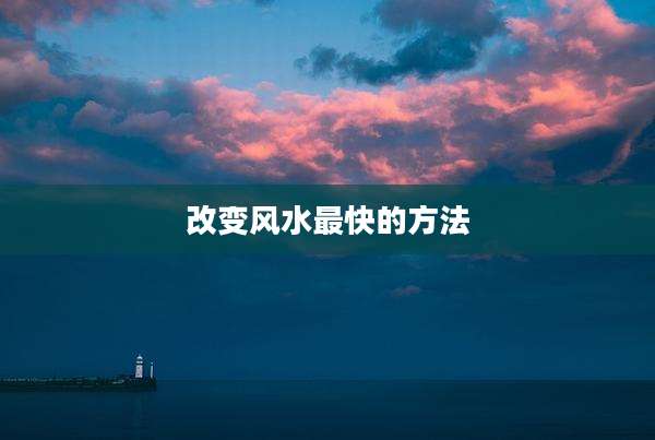 改变风水最快的方法