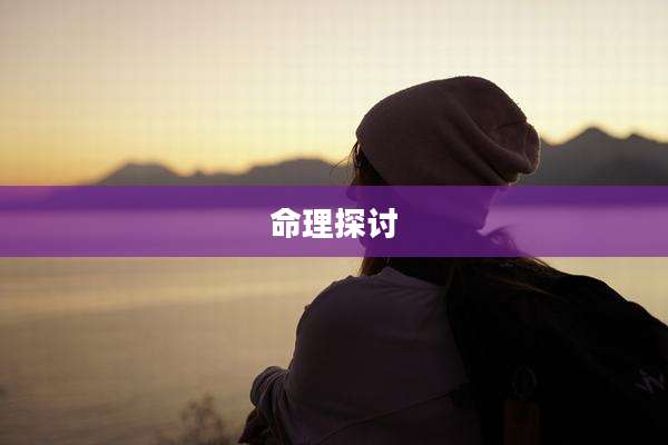 命理探讨