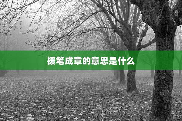 援笔成章的意思是什么