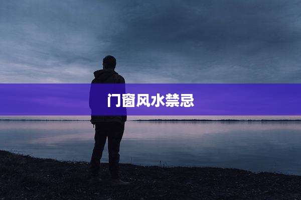 门窗风水禁忌