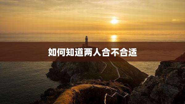 如何知道两人合不合适