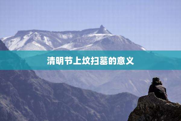 清明节上坟扫墓的意义