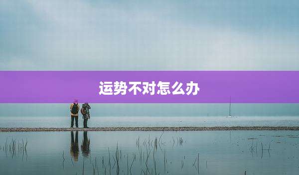 运势不对怎么办
