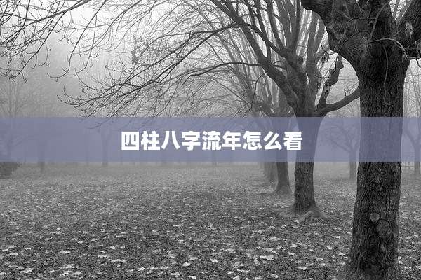 四柱八字流年怎么看