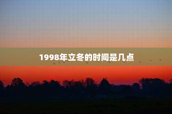 1998年立冬的时间是几点