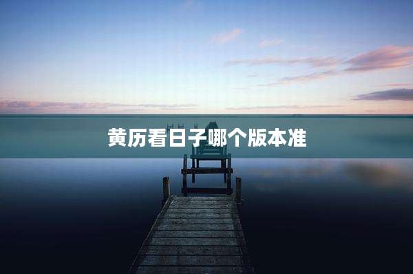 黄历看日子哪个版本准