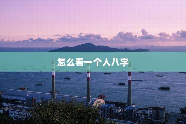 怎么看一个人八字
