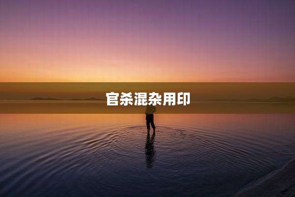 官杀混杂用印