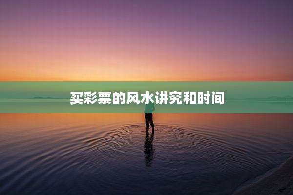 买彩票的风水讲究和时间
