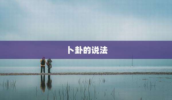 卜卦的说法