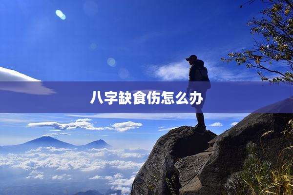 八字缺食伤怎么办