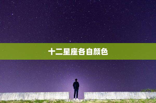 十二星座各自颜色