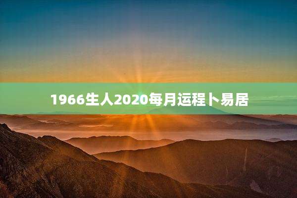 1966生人2020每月运程卜易居