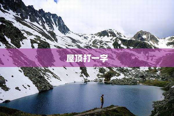 屋顶打一字