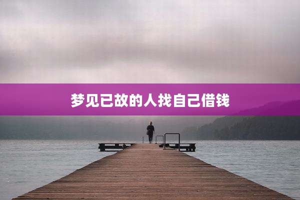 梦见已故的人找自己借钱