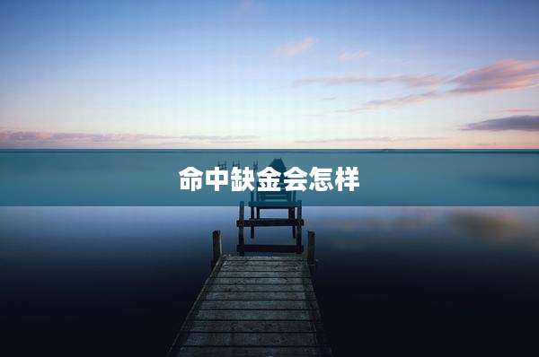 命中缺金会怎样