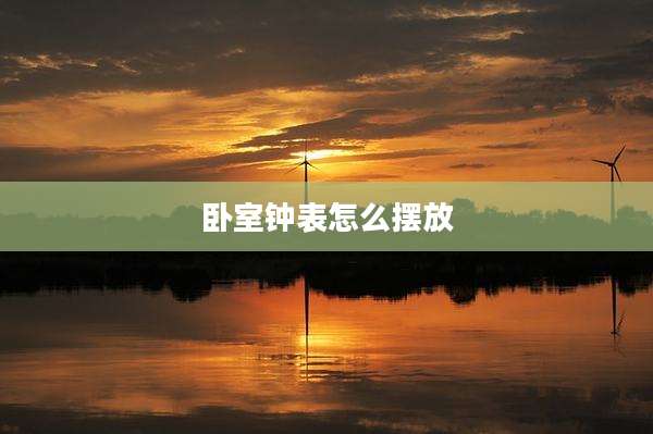 卧室钟表怎么摆放
