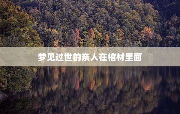 梦见过世的亲人在棺材里面