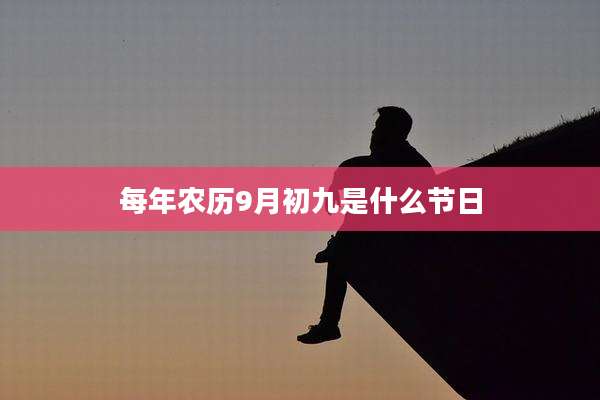 每年农历9月初九是什么节日