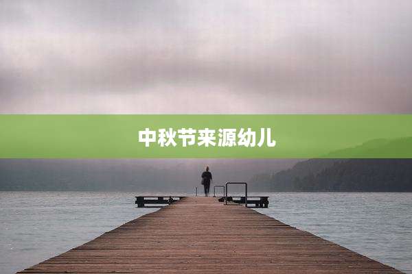 中秋节来源幼儿