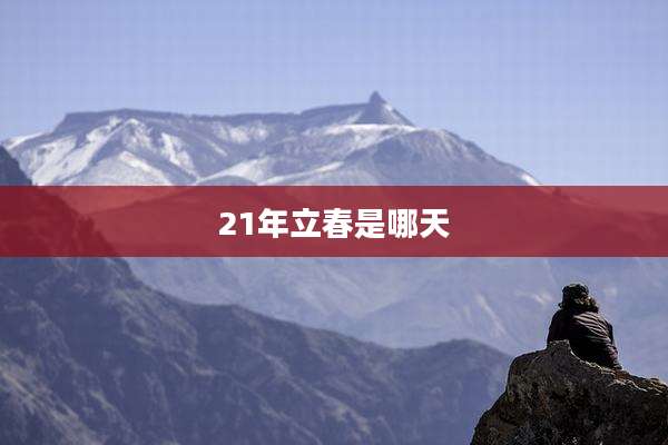 21年立春是哪天
