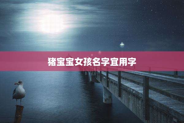 猪宝宝女孩名字宜用字