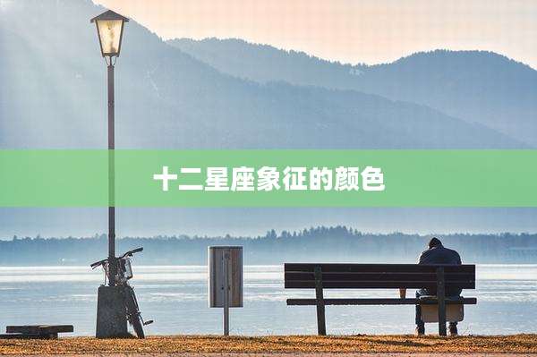 十二星座象征的颜色