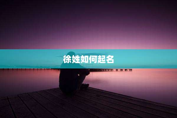 徐姓如何起名