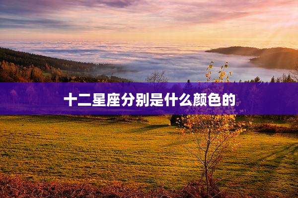十二星座分别是什么颜色的
