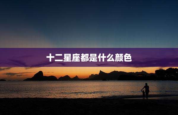 十二星座都是什么颜色