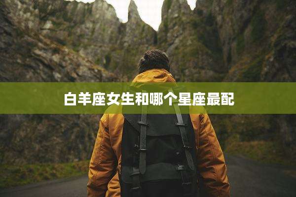 白羊座女生和哪个星座最配