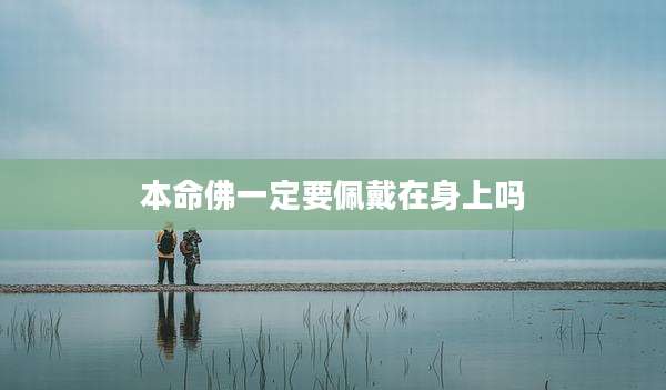 本命佛一定要佩戴在身上吗